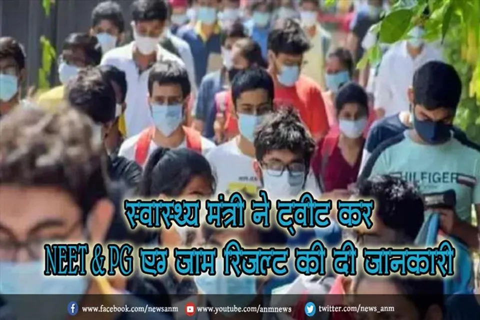 स्वास्थ्य मंत्री ने ट्वीट कर NEET-PG एग्‍जाम रिजल्‍ट की दी जानकारी