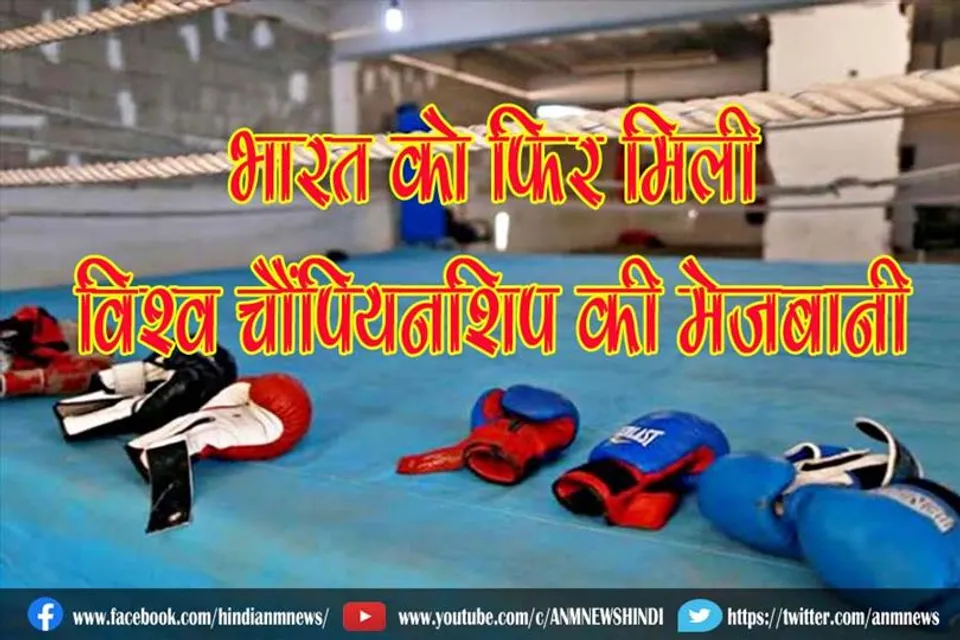 भारत को फिर मिली विश्व चैंपियनशिप की मेजबानी