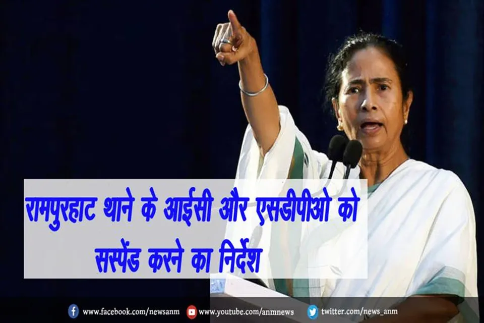 रामपुरहाट थाने के आईसी और एसडीपीओ को सस्पेंड करने का निर्देश
