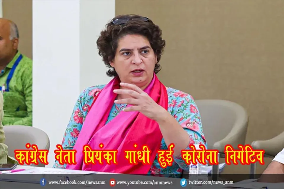 कांग्रेस नेता प्रियंका गांधी हुईं कोरोना निगेटिव