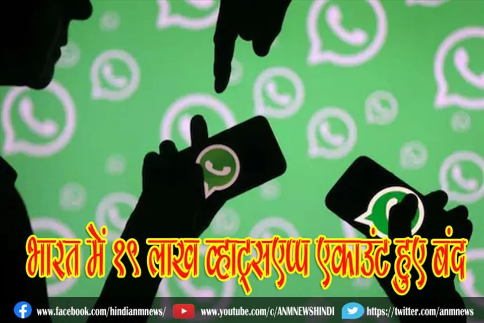 भारत में 19 लाख व्हाट्सएप्प एकाउंट हुए बंद
