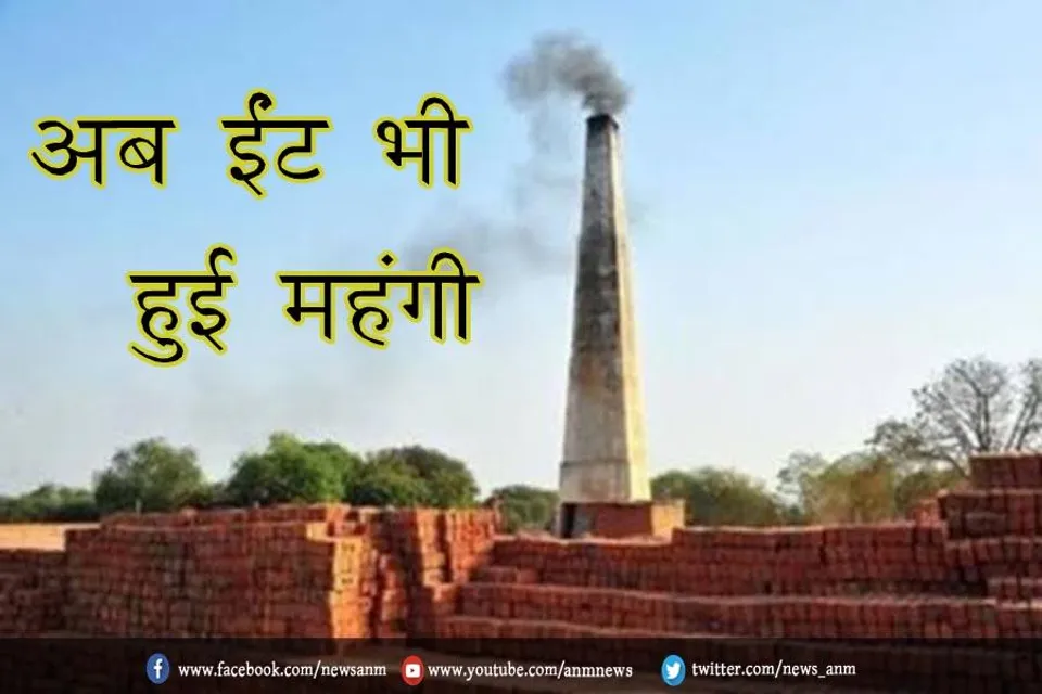 अब ईंट भी हुई महंगी