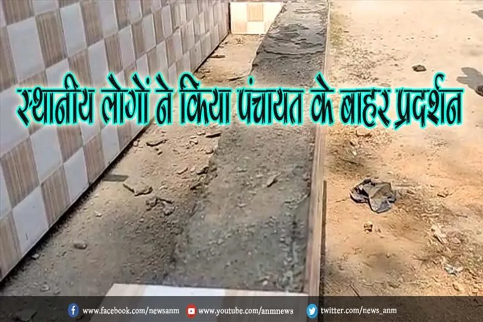 पानी टंकी एवं सड़क में खराब मटेरियल का इस्तेमाल के लिए स्थानीय लोगों ने किया पंचायत के बाहर प्रदर्शन