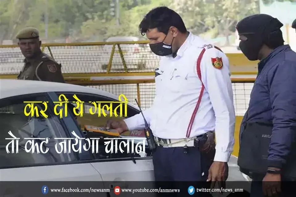 कर दी ये गलती तो कट जायेगा चालान