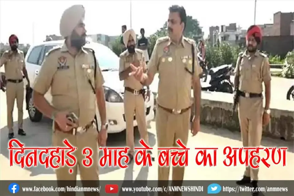 दिनदहाड़े 3 माह के बच्चे का अपहरण, इलाके में दशहत का माहौल