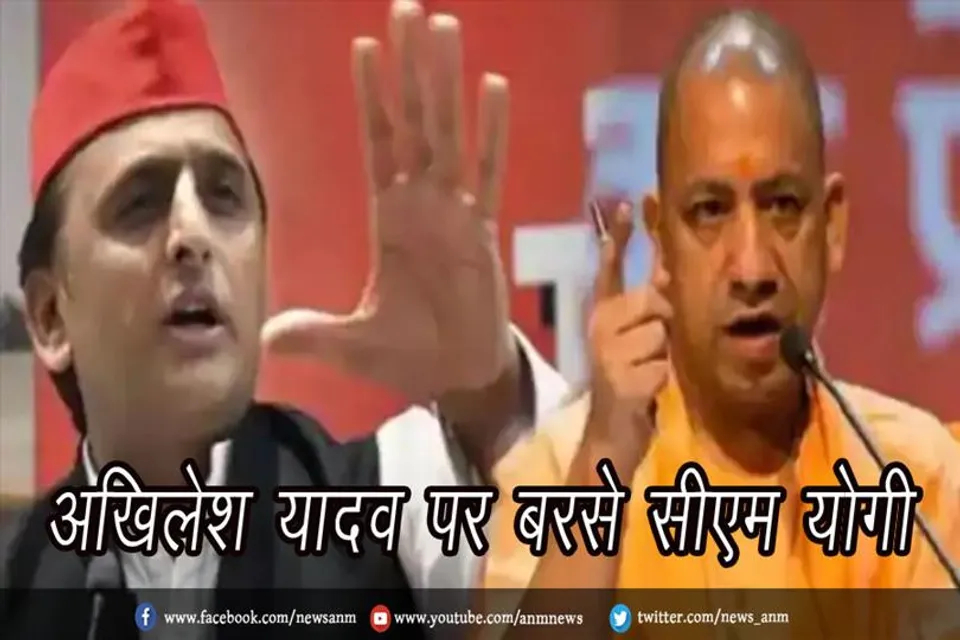 अखिलेश यादव पर बरसे सीएम योगी