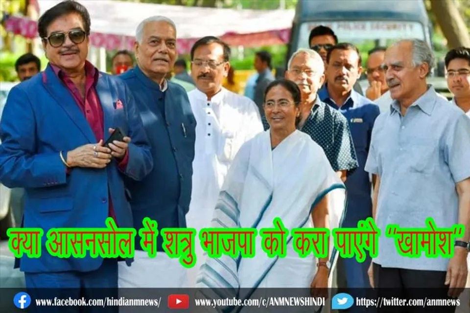 क्या आसनसोल में शत्रु भाजपा को करा पाएंगे "खामोश"