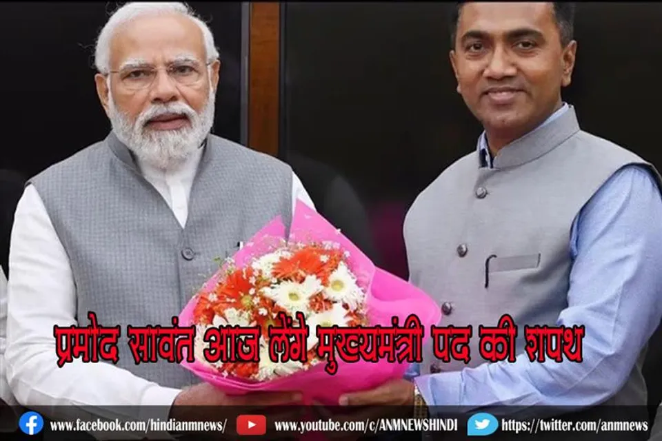 प्रमोद सावंत आज लेंगे मुख्यमंत्री पद की शपथ