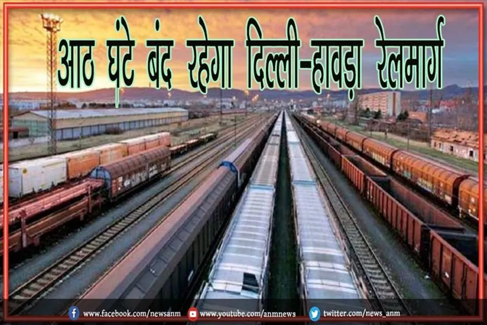 आठ घंटे बंद रहेगा दिल्ली-हावड़ा रेलमार्ग