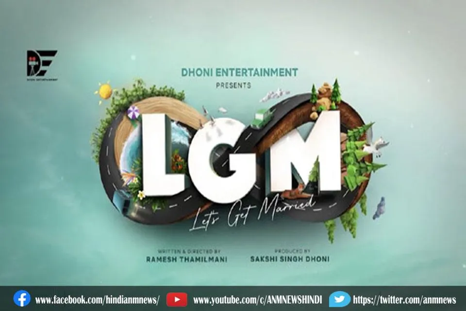 एमएस धोनी के होम प्रोडक्शन की पहली फिल्म 'लेट्स गेट मैरिड' का ऐलान