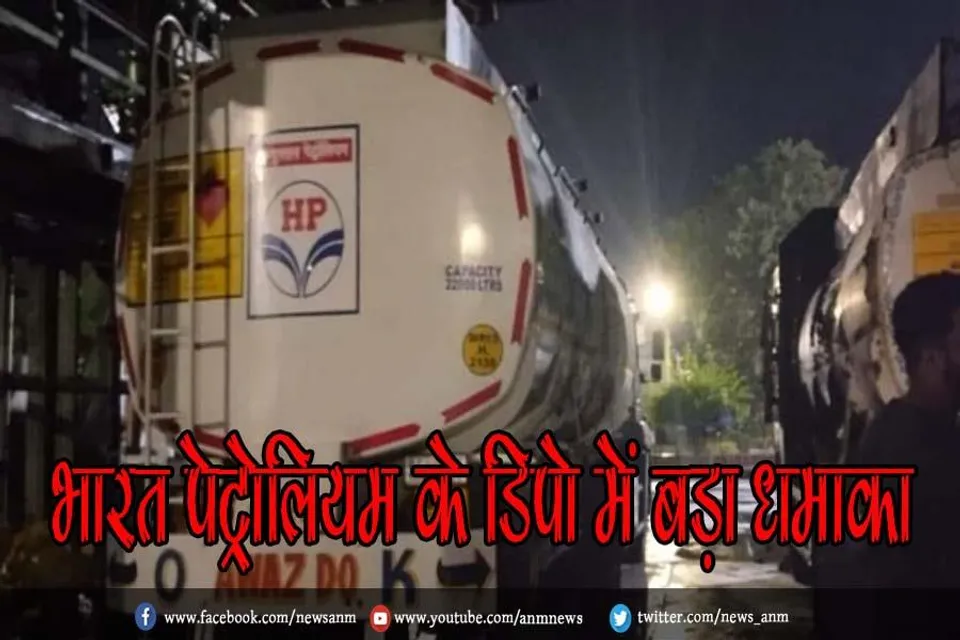 भारत पेट्रोलियम के डिपो में बड़ा धमाका