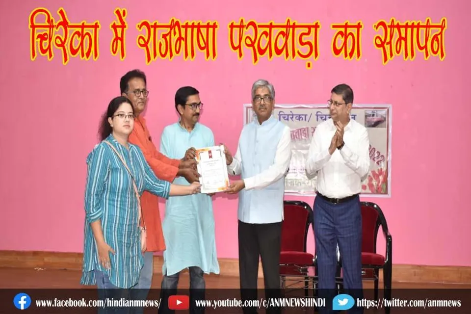 चिरेका में राजभाषा पखवाड़ा का समापन