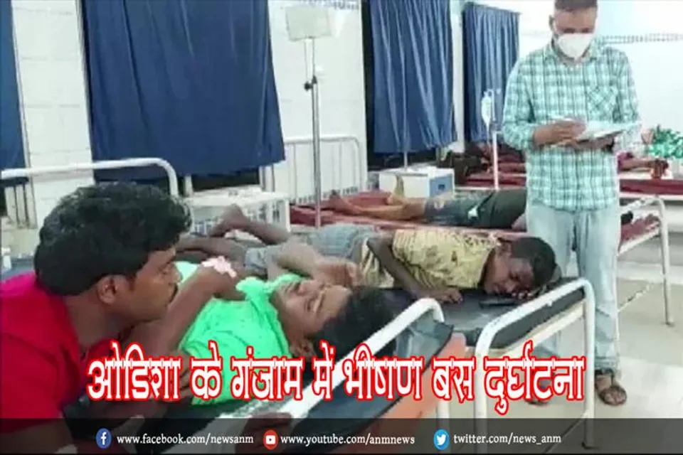 ओडिशा के गंजाम में भीषण बस दुर्घटना