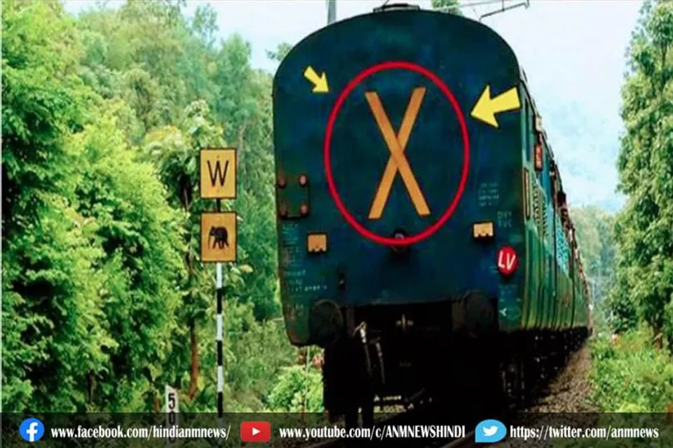 ट्रेन के आखिरी बोगी पर क्यों बना होता है X का निशान