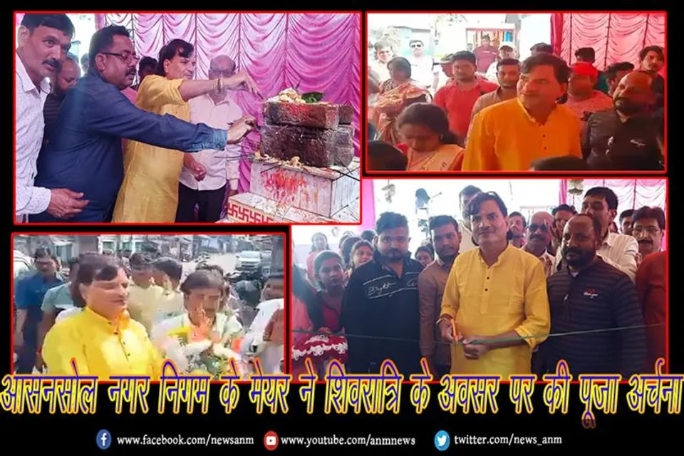 आसनसोल नगर निगम के मेयर ने शिवरात्रि के अवसर पर की पूजा अर्चना