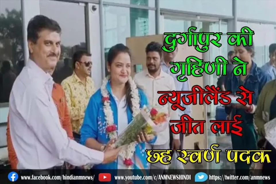 दुर्गापुर की गृहिणी ने न्यूजीलैंड से जीत लाई छह स्वर्ण पदक