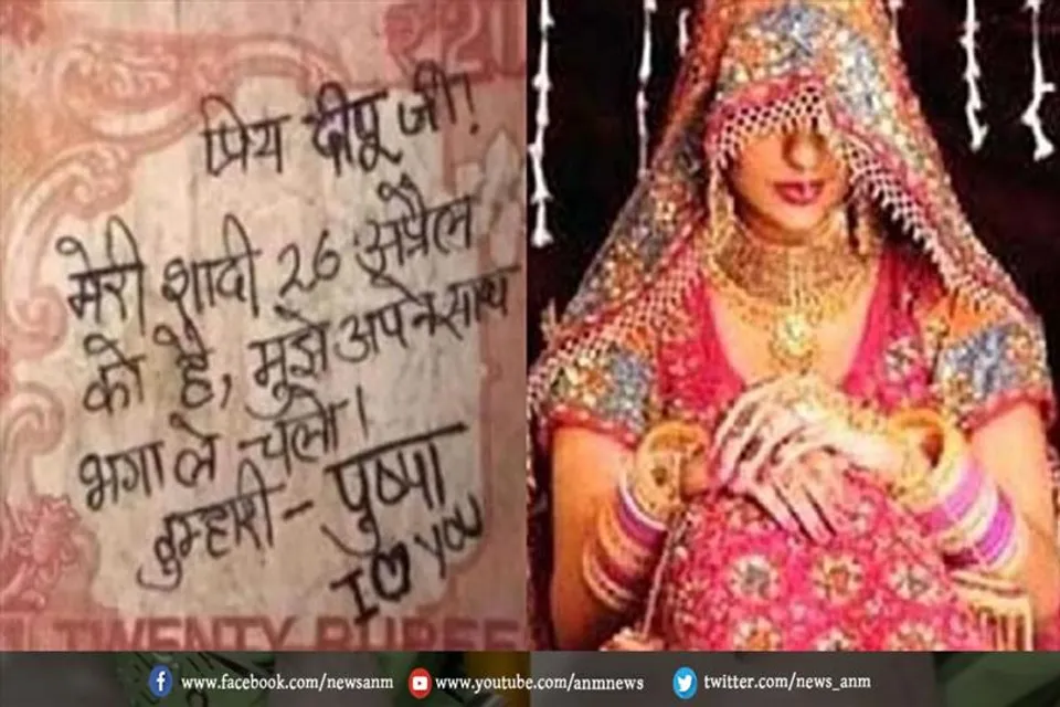 दुल्हन ने नोट में प्रेमी को लिखा खत