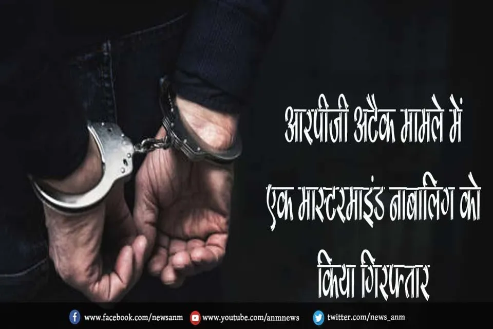 आरपीजी अटैक मामले में एक मास्टरमाइंड नाबालिग को किया गिरफ्तार