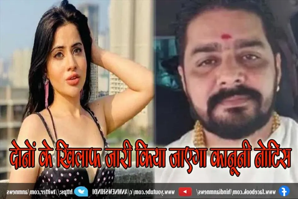 विवादों में घिरे उर्फी और  हिंदुस्तानी भाऊ, दोनों के खिलाफ जारी किया जाएगा कानूनी नोटिस