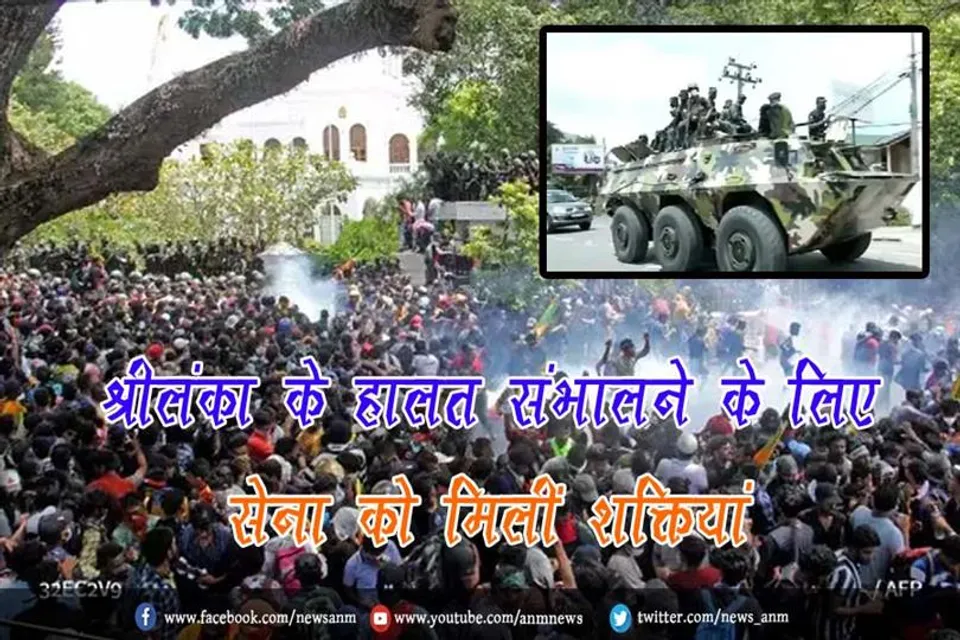 श्रीलंका के हालत संभालने के लिए सेना को मिलीं शक्तियां