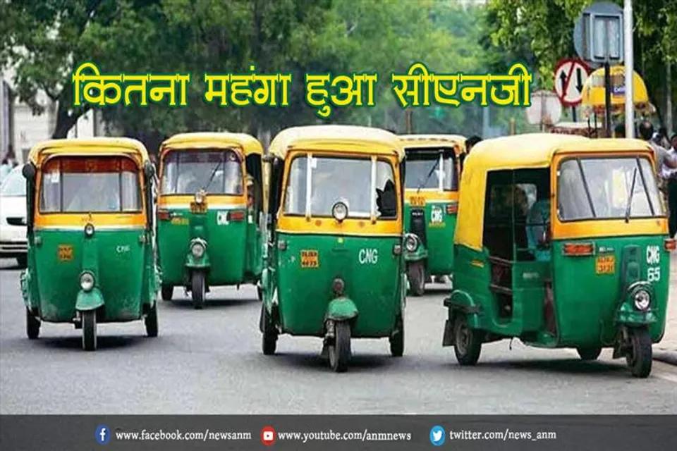 कितना महंगा हुआ सीएनजी