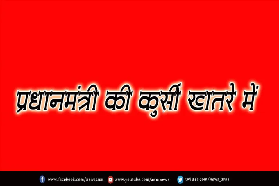 प्रधानमंत्री की कुर्सी खतरे में