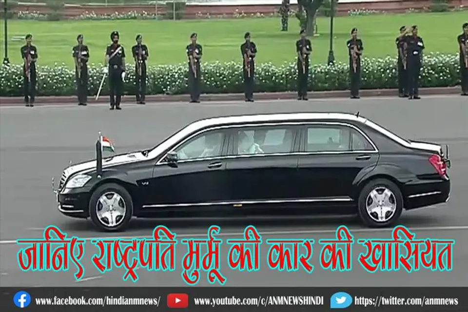 जानिए राष्ट्रपति मुर्मू की कार की खासियत