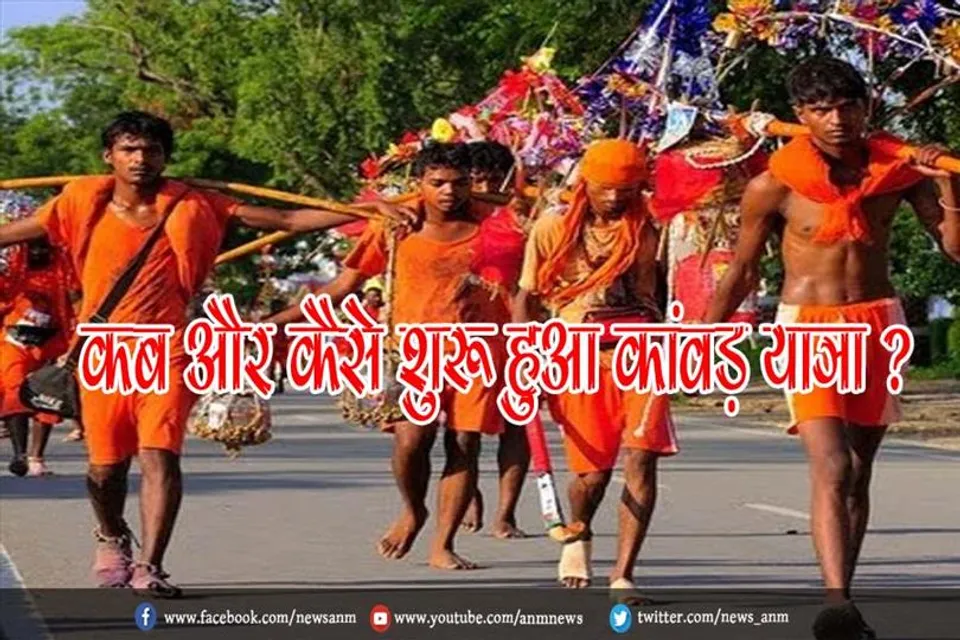 कब और कैसे शुरू हुआ कांवड़ यात्रा ?
