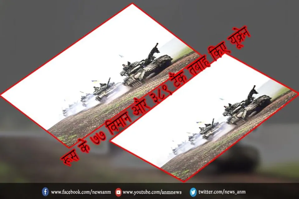 रूस के 77 विमान और 389 टैंक तबाह किए यूक्रेन