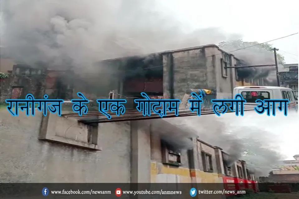 रानीगंज के एक गोदाम में लगी आग