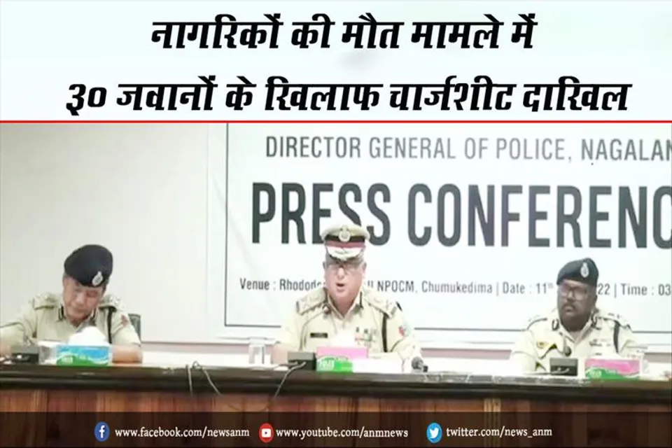 नागरिकों की मौत मामले में 30 जवानों के खिलाफ चार्जशीट दाखिल