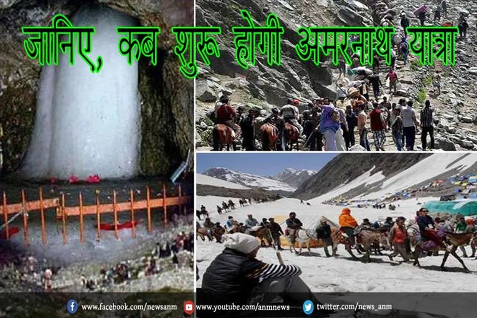 जानिए, कब शुरू होगी अमरनाथ यात्रा