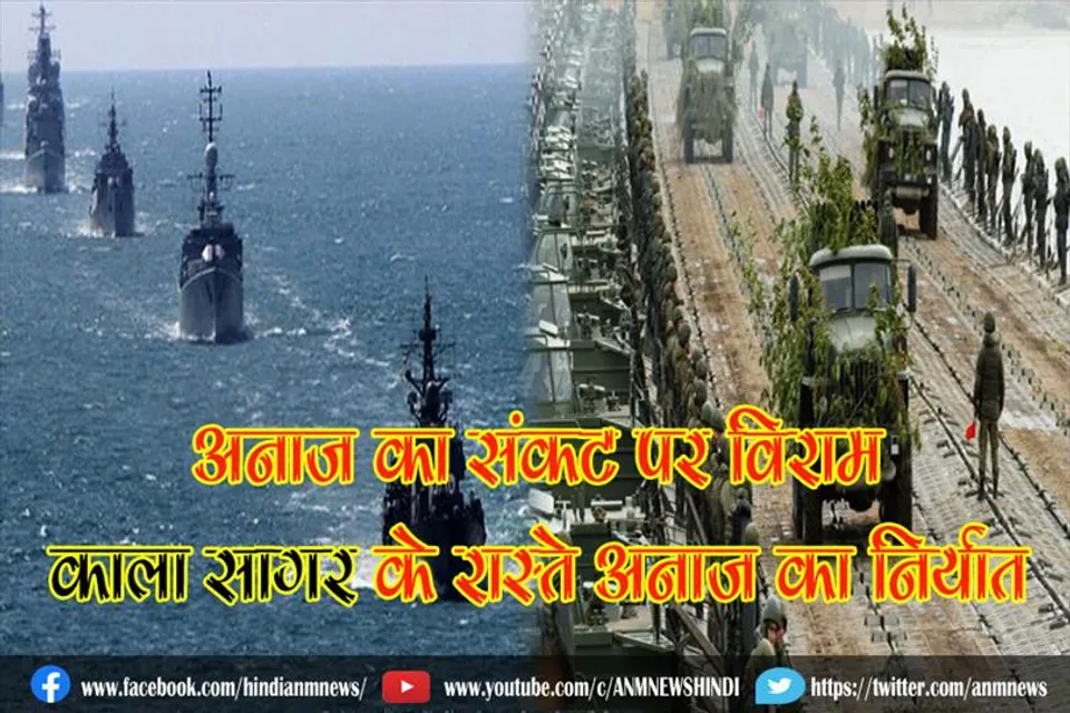 अनाज का संकट पर विराम, काला सागर के रास्ते अनाज का निर्यात