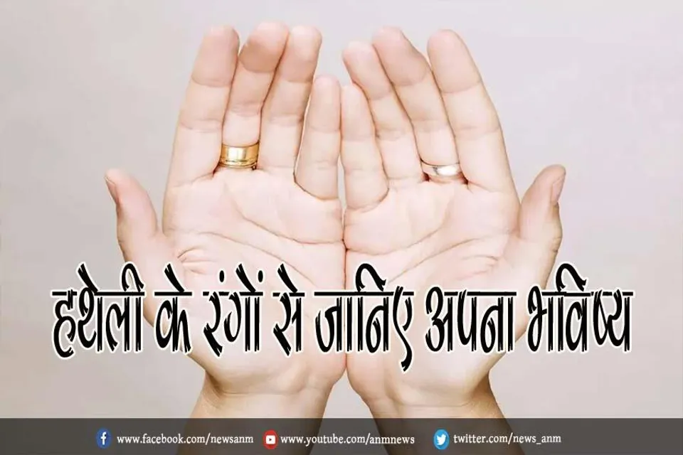 हथेली के रंगों से जानिए अपना भविष्य