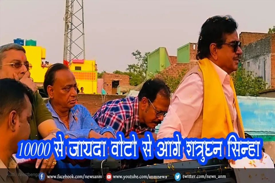 10000 से जायदा वोटो से आगे शत्रुघ्न सिन्हा