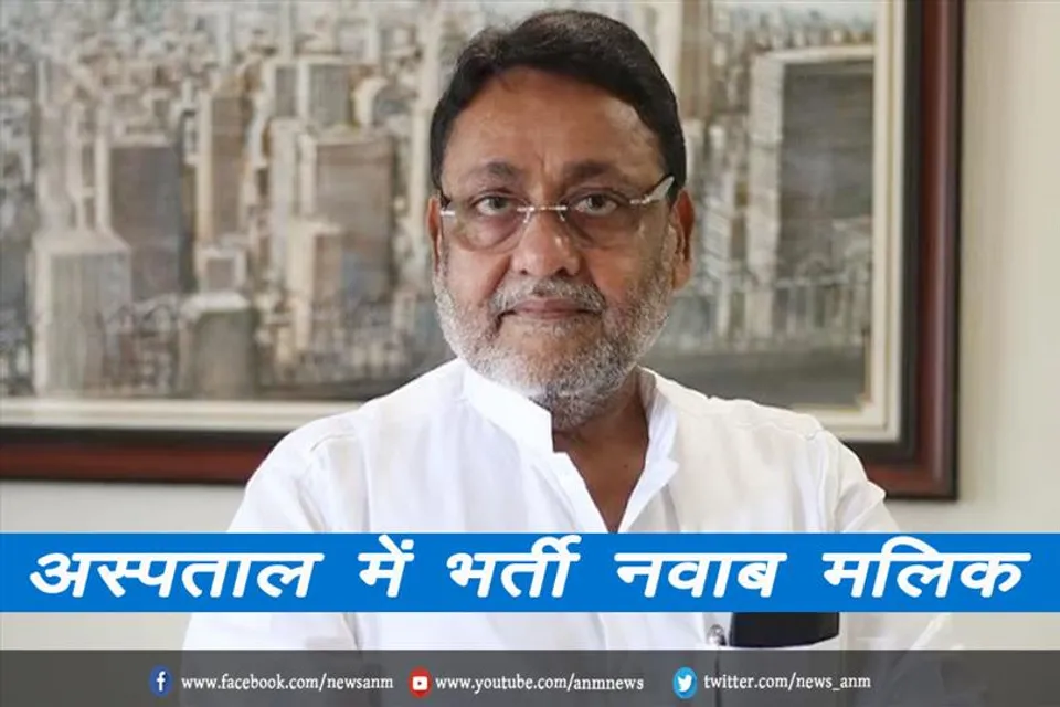 अस्पताल में भर्ती नवाब मलिक