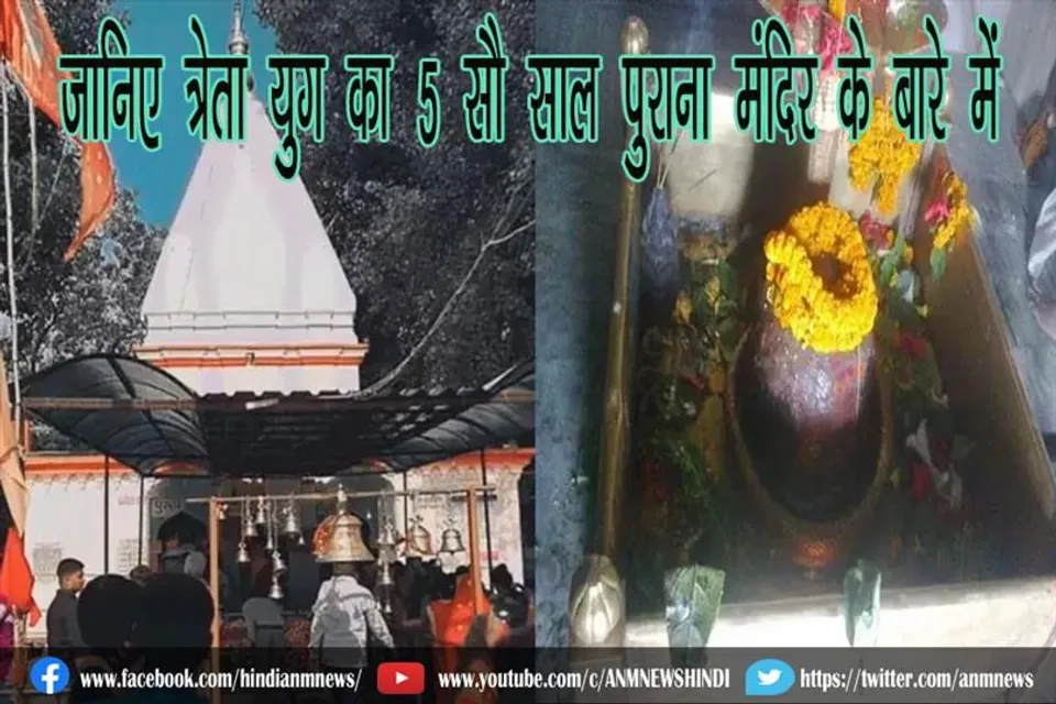 जानिए त्रेता युग का 5 सौ साल पुराना मंदिर के बारे में