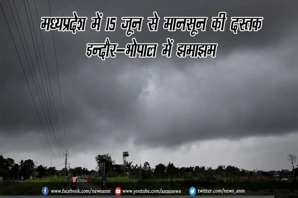 मध्यप्रदेश में 15 जून से मानसून की दस्तक, इन्दौर-भोपाल में झमाझम