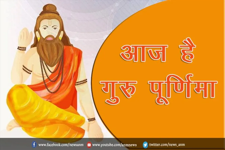 आज है गुरु पूर्णिमा