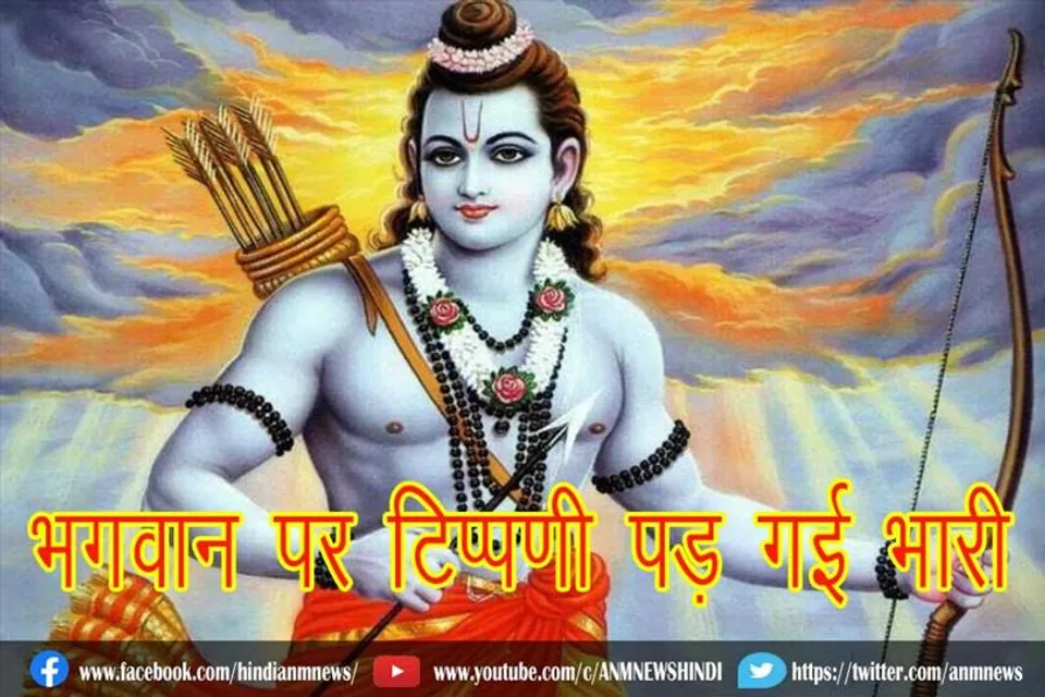 भगवान पर टिप्पणी पड़ गई भारी