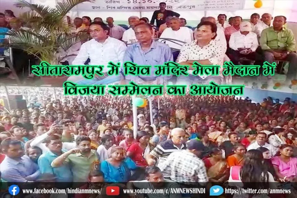 सीतारामपुर में शिव मंदिर मेला मैदान में विजया सम्मेलन का आयोजन