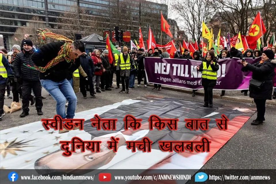 स्वीडन नेता कि किस बात से दुनिया में मची खलबली