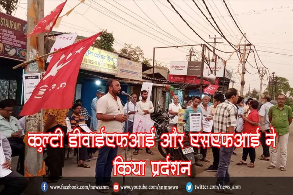 कुल्टी डीवाईएफआई और एसएफआई ने किया प्रर्दशन