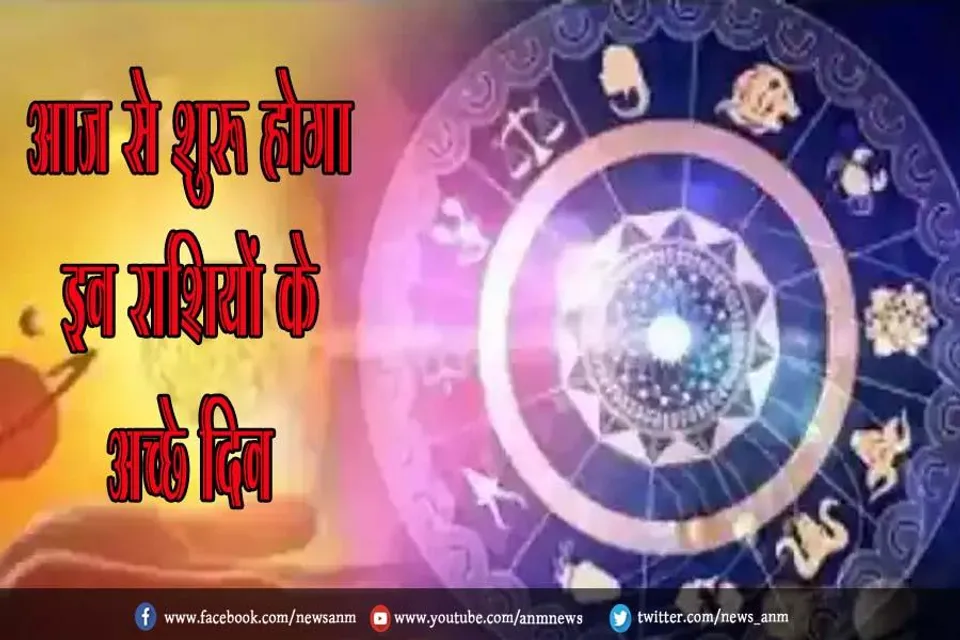 आज से शुरू होगा इन राशियों के अच्छे दिन