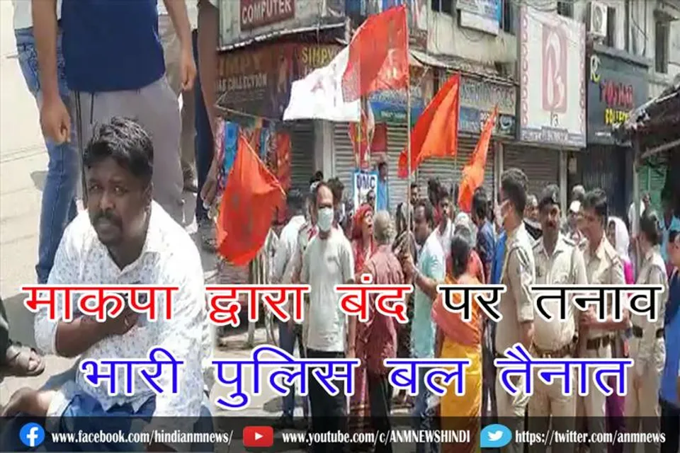 माकपा द्वारा बंद पर तनाव, भारी पुलिस बल तैनात