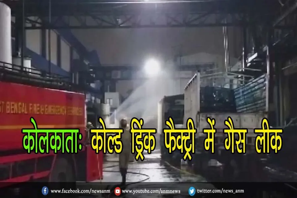कोलकाता: कोल्ड ड्रिंक फैक्ट्री में गैस लीक