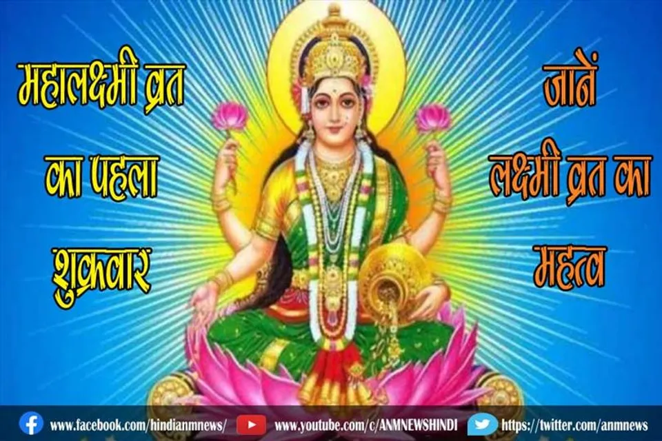 महालक्ष्मी व्रत का पहला शुक्रवार आज, जानें लक्ष्मी व्रत का महत्व