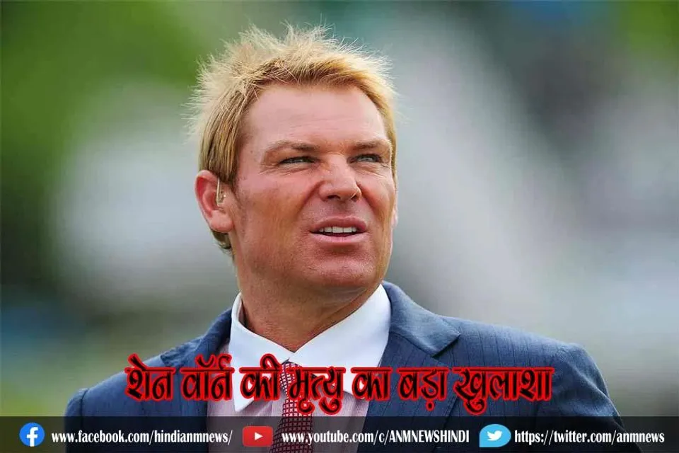 शेन वॉर्न की मृत्यु का बड़ा खुलाशा