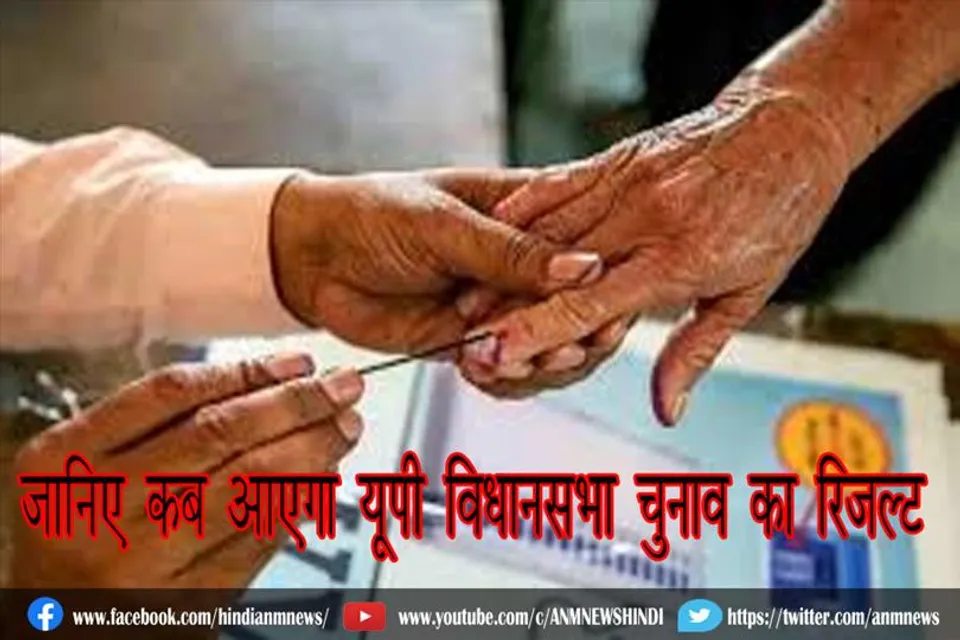 जानिए कब आएगा यूपी विधानसभा चुनाव का रिजल्ट