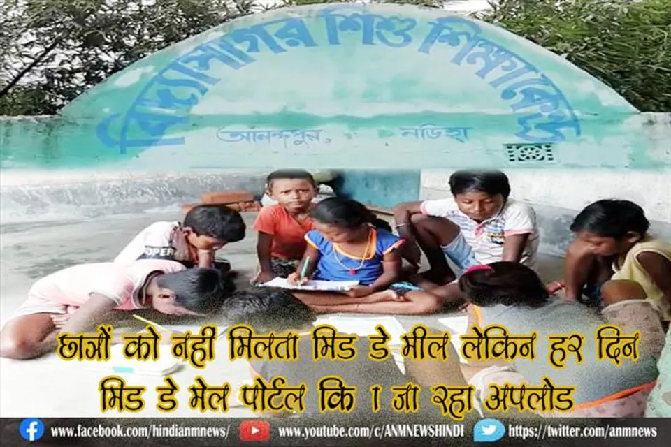 छात्रों को नहीं मिलता मिड डे मील लेकिन हर दिन मिड डे मेल पोर्टल किया जा रहा अपलोड